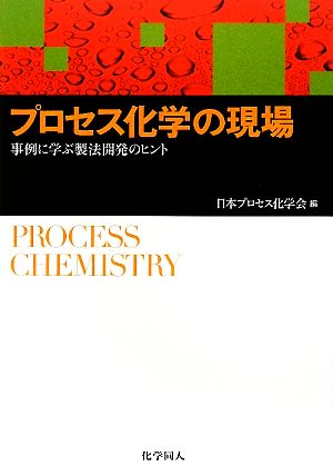 プロセス化学の現場事例に学ぶ製法開発のヒント