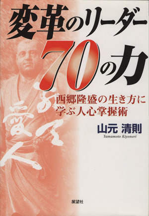 変革のリーダー70の力 西郷隆盛の生き方に学ぶ人心掌握術