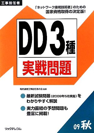 工事担任者DD3種実戦問題(2009秋)