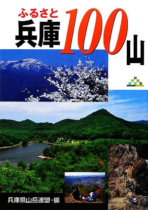 ふるさと兵庫100山