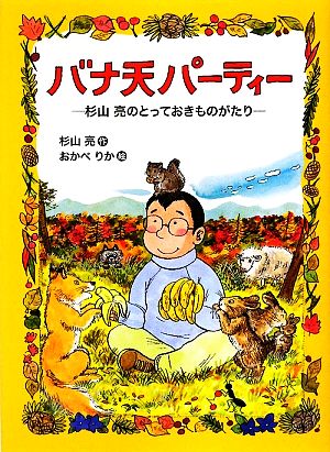 バナ天パーティー 杉山亮のとっておきものがたり わくわくライブラリー