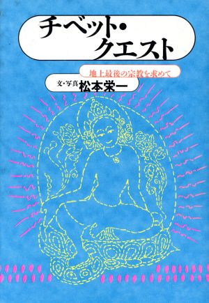 チベット・クエスト 中古本・書籍 | ブックオフ公式オンラインストア