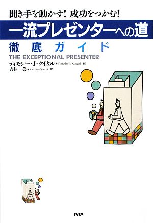 「一流プレゼンターへの道」徹底ガイド 聞き手を動かす！成功をつかむ！