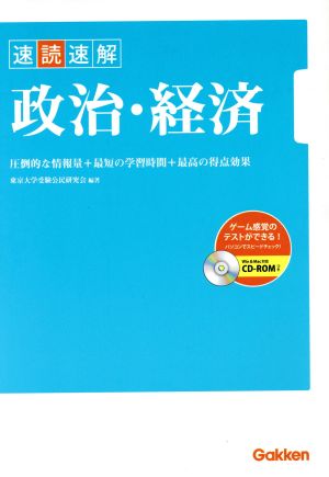 速読速解 政治・経済 CD-ROMつき