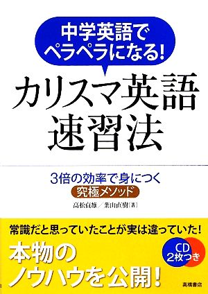 中学英語でペラペラになる！カリスマ英語速習法