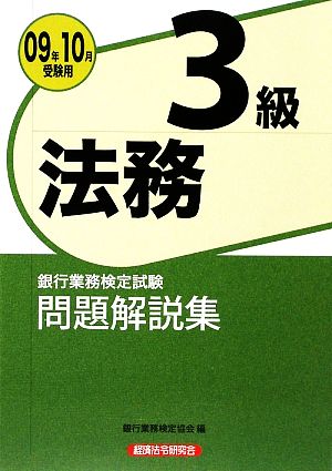 銀行業務検定試験 法務3級 問題解説集(2009年10月受験用)