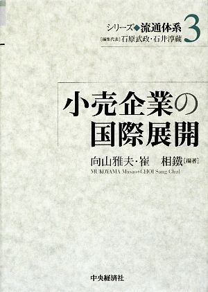 小売企業の国際展開 シリーズ流通体系3