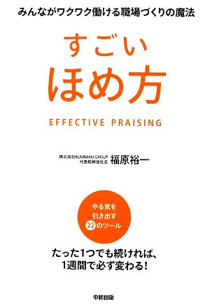 すごいほめ方 みんながワクワク働ける職場づくりの魔法