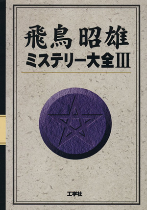 飛鳥昭雄 ミステリー大全(3)