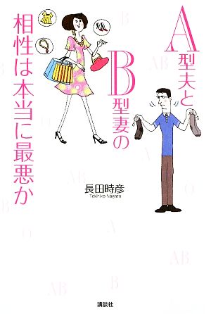 A型夫とB型妻の相性は本当に最悪か