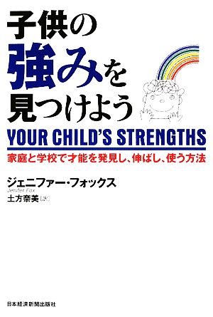 子供の強みを見つけよう 家庭と学校で才能を発見し、伸ばし、使う方法