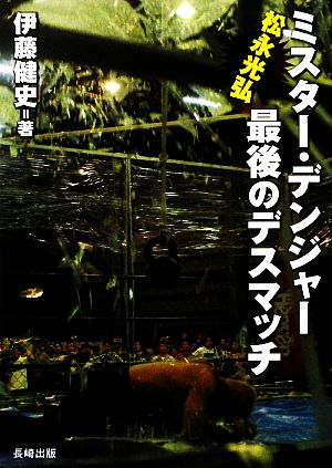 ミスター・デンジャー松永光弘 最後のデスマッチ