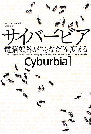 サイバービア 電脳郊外が“あなた