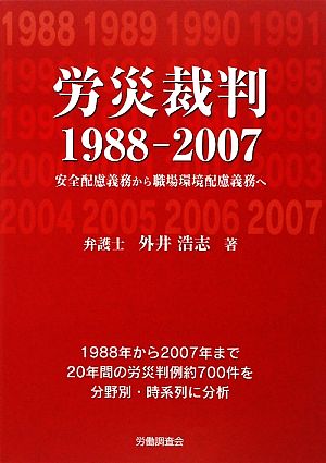 労災裁判1988-2007 安全配慮義務から職場環境配慮義務へ