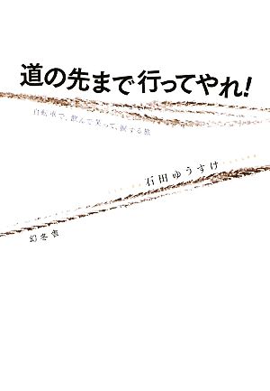 道の先まで行ってやれ！ 自転車で、飲んで笑って、涙する旅