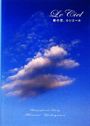 僕の空、ルシエール