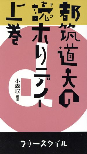 都築道夫の読ホリデイ 上