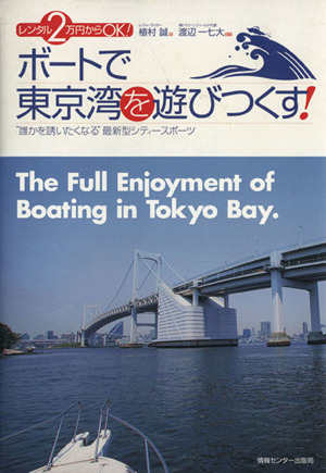 ボートで東京湾を遊びつくす！