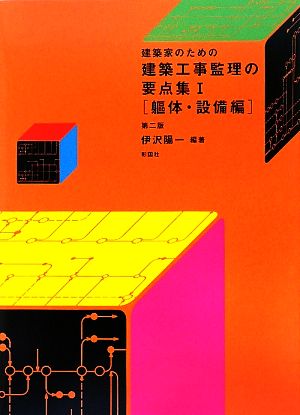 建築家のための建築工事監理の要点集(1) 躯体・設備編