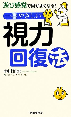 一番やさしい視力回復法 遊び感覚で目がよくなる！