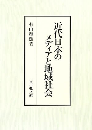 近代日本のメディアと地域社会