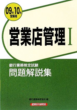 銀行業務検定試験 営業店管理Ⅰ 問題解説集(2009年10月受験用)