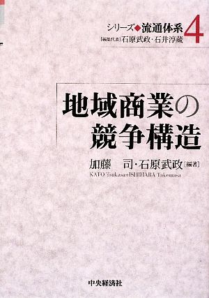 地域商業の競争構造シリーズ流通体系4