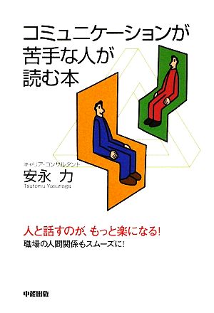 コミュニケーションが苦手な人が読む本 楽書ブックス