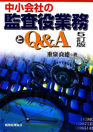 中小会社の監査役業務とQ&A