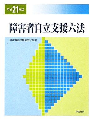 障害者自立支援六法(平成21年版)