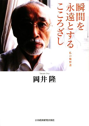 瞬間を永遠とするこころざし 私の履歴書