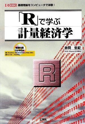 「R」で学ぶ計量経済学 I・O BOOKS