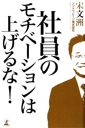 社員のモチベーションは上げるな！