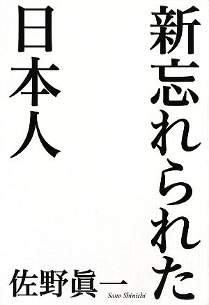 新 忘れられた日本人