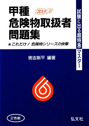 試験に出る超特急マスター 甲種危険物取扱者試験