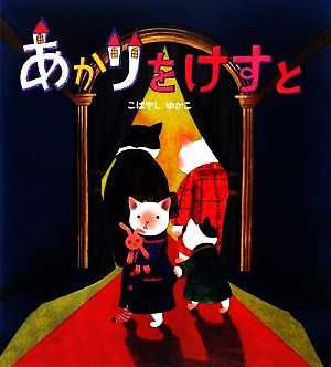 あかりをけすと 学研おはなし絵本