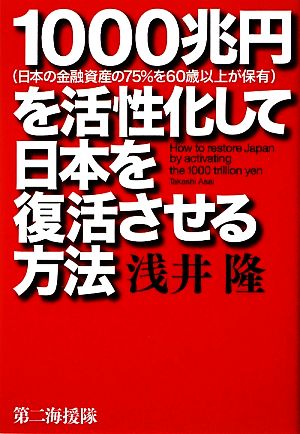 1000兆円を活性化して日本を復活させる方法