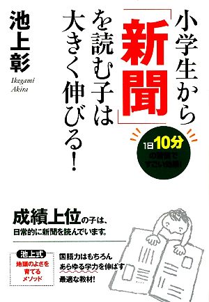 小学生から「新聞」を読む子は大きく伸びる！