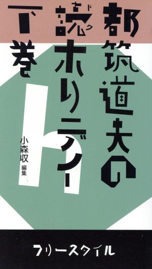 都築道夫の読ホリデイ 下