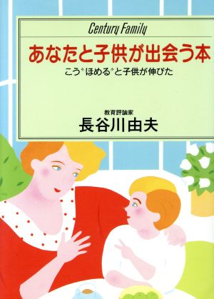 あなたと子供が出会う本