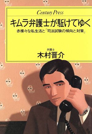 キムラ弁護士が駈けてゆく