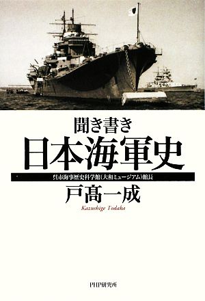 聞き書き・日本海軍史