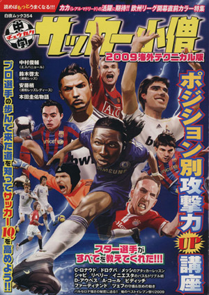 中学サッカー小僧2009海外テクニカル版