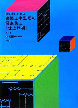 建築家のための建築工事監理の要点集(2) 仕上げ編