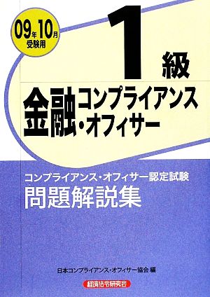 金融コンプライアンス・オフィサー1級問題解説集(2009年10月受験用)