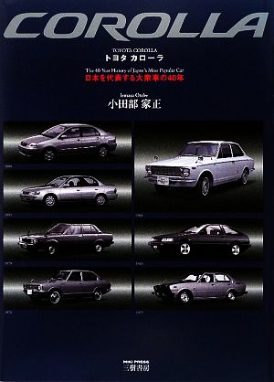 トヨタカローラ 日本を代表する大衆車の40年