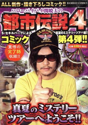 【廉価版】ハローバイバイ関暁夫の都市伝説(4) 真夏のミステリーツアーへようこそ!! バンブーC