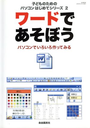 子どものためのパソコンはじめてシリーズ2 ワードであそぼう