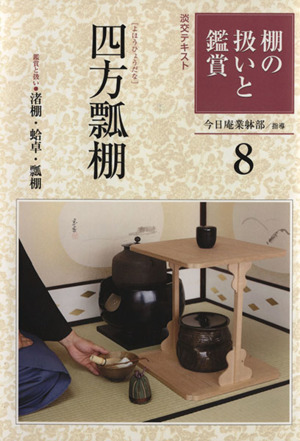 棚の扱いと鑑賞(8) 四方瓢棚 淡交テキスト