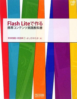 Flash Liteで作る携帯コンテンツ実践教科書 Web Designing BOOKS